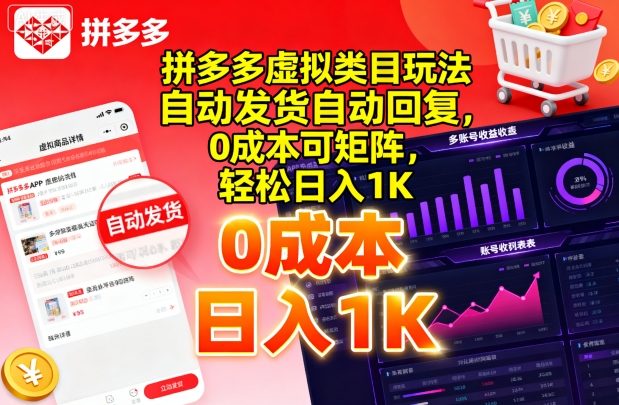 拼多多虚拟类目玩法，自动发货自动回复，0成本可矩阵，轻松日入1K【揭秘】-qingclm