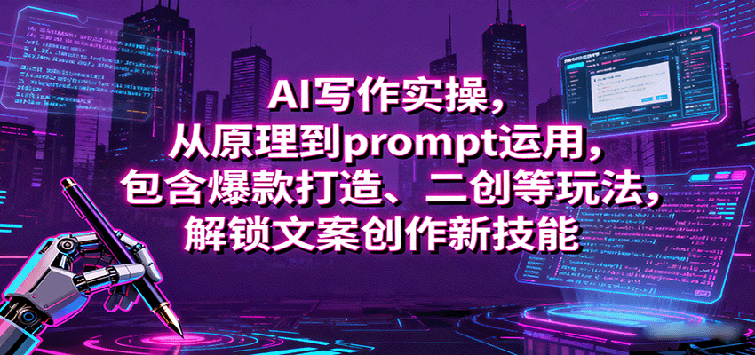 AI写作实操，从原理到prompt运用，包含爆款打造、二创等玩法，解锁文案创作新技能-qingclm