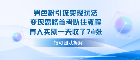 男粉引流变现邪修玩法，有人实测一天收了7张+-qingclm