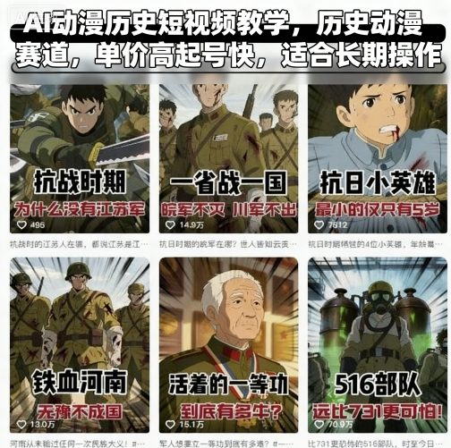 AI动漫历史短视频教学，历史动漫赛道，单价高起号快，适合长期操作-qingclm