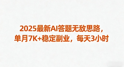 2025最新AI答题无敌思路，单月7K+稳定副业，每天3小时-qingclm