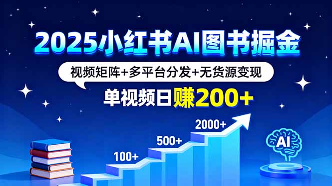 2025小红书AI图书掘金，视频矩阵+多平台分发+无货源变现，单视频日赚200+-qingclm