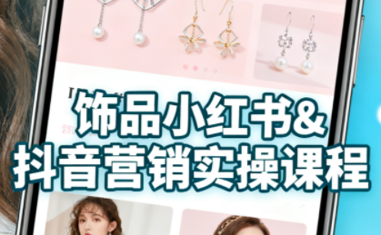 抖音+小红书饰品卖货：货源、开店、内容全教会-qingclm
