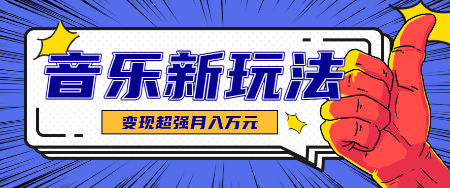 发财赛道！单条27万点赞，涨粉23万的AI音乐新玩法，推广接单+技术教学变现超强-qingclm