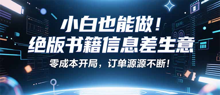 小红书冷门项目：一本绝版书，轻松赚99元，月入2W＋不是梦！-qingclm