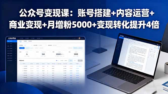 公众号变现课：账号搭建+内容运营+商业变现+月增粉5000+变现转化提升4倍-qingclm