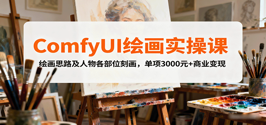 ComfyUI绘画实操课，绘画思路及人物各部位刻画，单项3000元+商业变现-qingclm