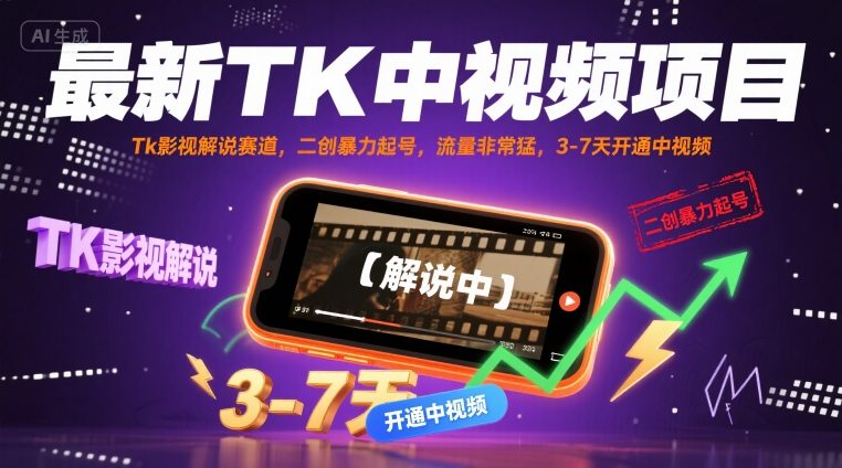 最新TK中视频项目，Tk影视解说赛道，搬运二创暴力起号，流量非常猛，3-7天开通中视频(更新)-qingclm