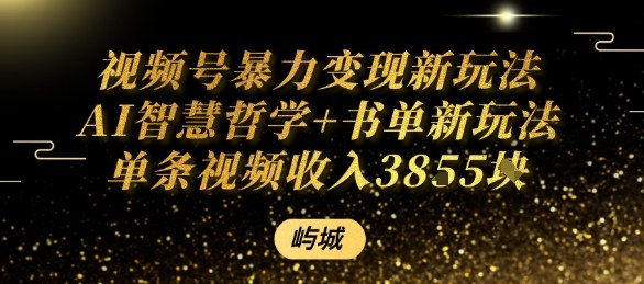 视频号暴力变现新玩法AI智慧哲学+书单新玩法单条视频佣金1k+-qingclm