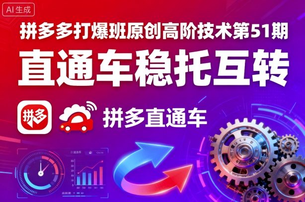拼多多打爆班原创高阶技术第51期，直通车稳托互转-qingclm