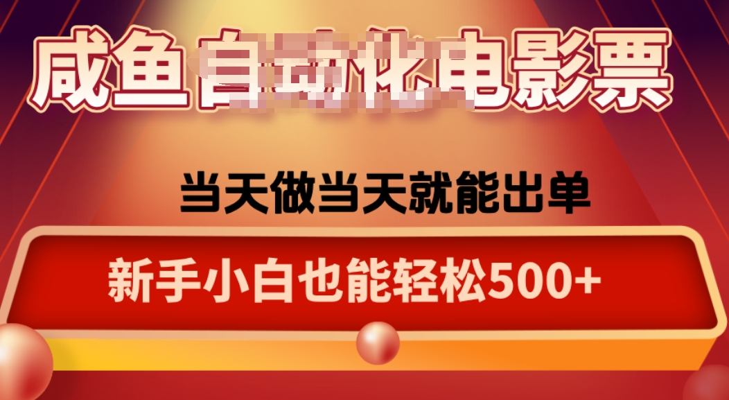 咸鱼zi动化售卖电影票，25年蓝海赛道，轻松日入1000-qingclm