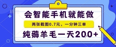 手机项目，二十秒一单，纯薅羊毛一天2张+做就有【揭秘】-qingclm