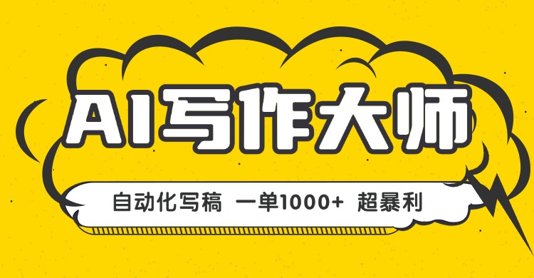 AI写作，无需手动，一键生成文稿，一单1000+  永不失业副业项目！-qingclm
