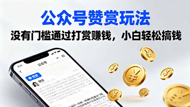公众号赞赏玩法，没有门槛通过打赏赚钱，小白轻松搞钱-qingclm