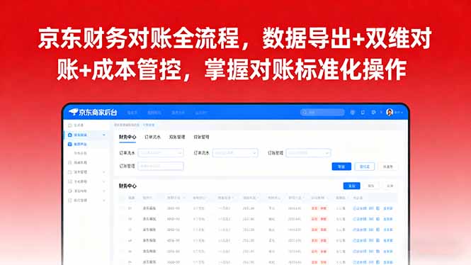 京东财务对账全流程，数据导出+双维对账+成本管控，掌握对账标准化操作-qingclm