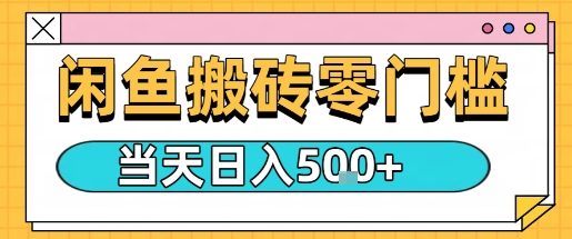 闲鱼零门槛搬砖项目，只要做就能够挣钱，一天可以3张-qingclm