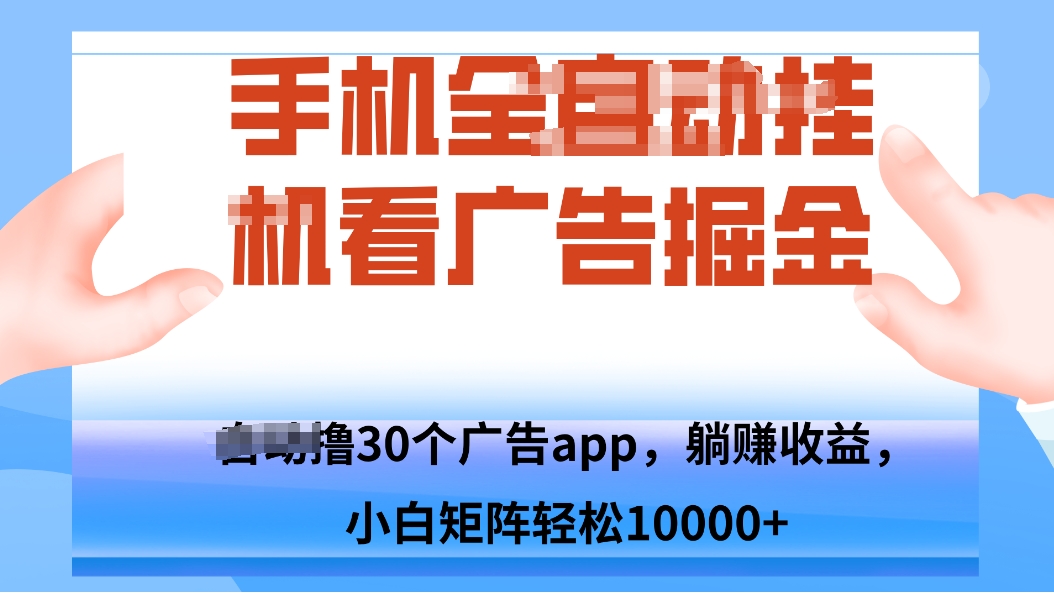 手机自.动卦机撸30个广告APP平台，单机200+，矩阵去做轻松10000+-qingclm