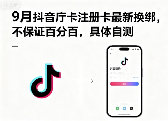 9月抖音庁卡注册卡最新换绑，不保证百分百，具体自测-qingclm