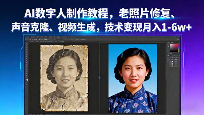 AI数字人制作教程，老照片修复、声音克隆、视频生成，技术变现月入1-6w+-qingclm