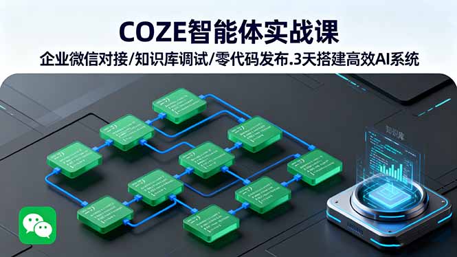 COZE智能体实战课 企业微信对接/知识库调试/零代码发布.3天搭建高效AI系统-qingclm