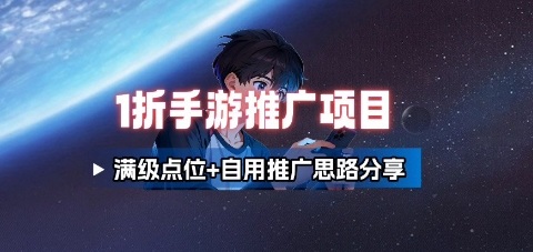 一折手游代理推广项目_满级点位+自用推广思路分享-qingclm