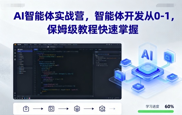 AI智能体实战营，智能体开发从0-1，保姆级教程快速掌握-qingclm