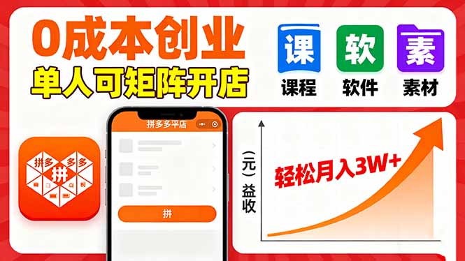 拼多多虚拟电商，0成本，单人可矩阵开店，轻松月入3W+-qingclm