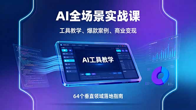 AI全场景实战课，工具教学、爆款案例、商业变现，64个垂直领域落地指南-qingclm