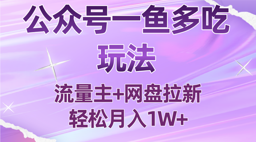公众号最新玩法，一鱼多吃，流量主加网盘拉新，新手小白也能轻松月入1W-qingclm