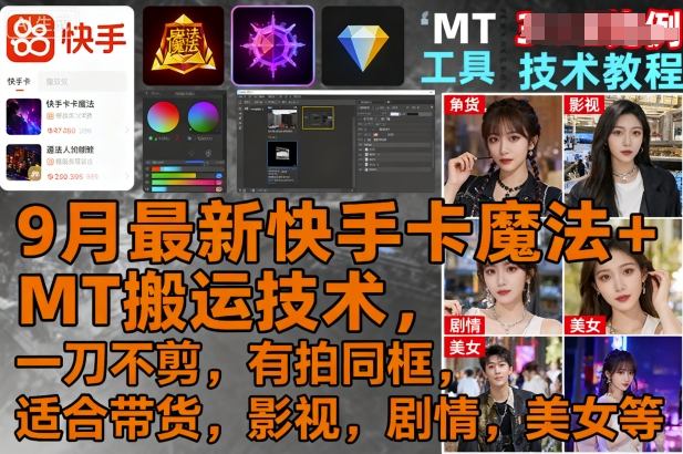 9月最新快手卡魔法+MT搬运技术，一刀不剪，有拍同框，适合带货，影视，剧情，美女等-qingclm