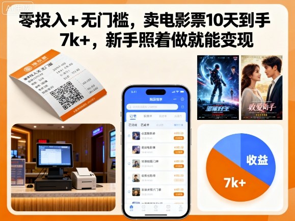 零投入+无门槛，卖电影票10天到手7k+，新手照着做就能变现【揭秘】-qingclm