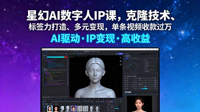 星幻AI数字人IP课，克隆技术、标签力打造、多元变现，单条视频收款过万-qingclm