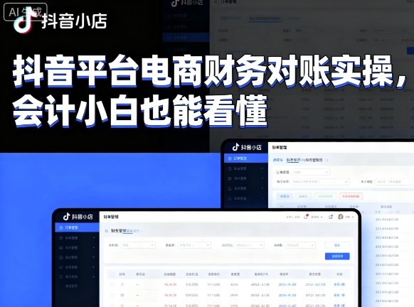 抖音平台电商财务对账实操，会计小白也能看懂的-qingclm