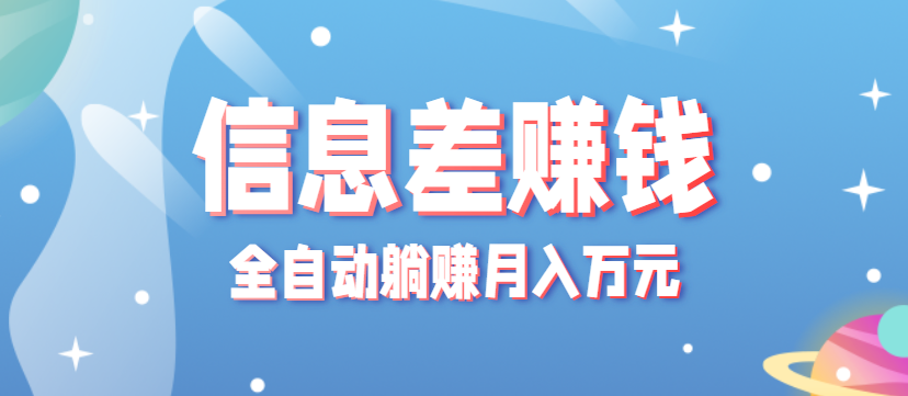 零成本零门槛信息差项目，只需一部手机实现全自动躺赚月入万元-qingclm