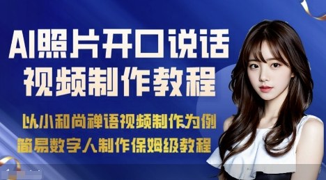 AI绘画照片开口说话视频制作保姆级教程(简易数字人制作教程)-qingclm
