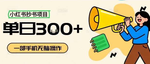 小红书抄书项目，无脑操作，一天3张-qingclm