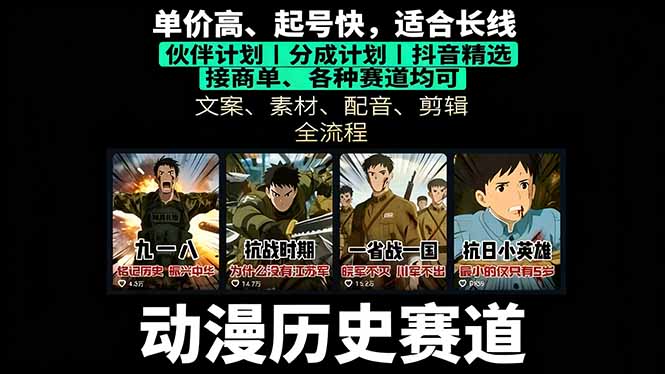 历史动漫赛道撸分成：起号、文案、素材、配音、剪辑，单视频收益破万-qingclm