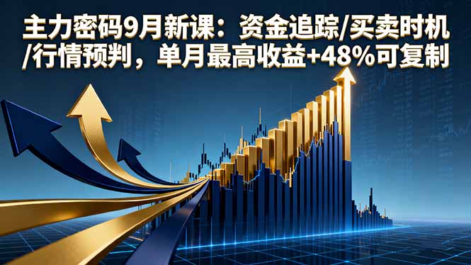 主力密码9月新课：资金追踪/买卖时机/行情预判，单月最高收益+48%可复制-qingclm