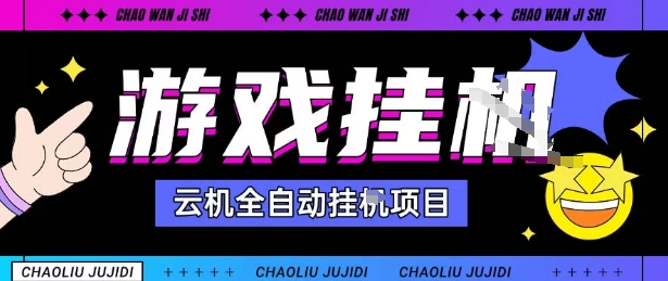 2025暴力挂G自撸项目单窗口30-100＋无上限可批量矩阵操作单窗口无限提秒到账【揭秘】-qingclm
