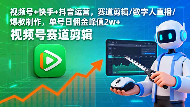 视频号+快手+抖音运营，赛道剪辑/数字人直播/爆款制作，单号日佣金峰值2w+-qingclm