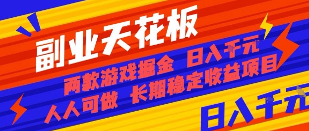 副业天花板！两款游戏掘金：日入1k+，人人可做，纯干货，长期稳定收益项目【揭秘】-qingclm