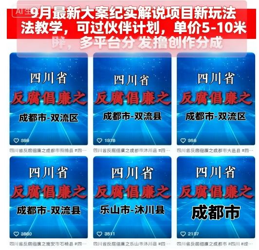 9月最新大案纪实解说项目新玩法教学，可过伙伴计划，单价5-10米，多平台分发撸创作分成-qingclm
