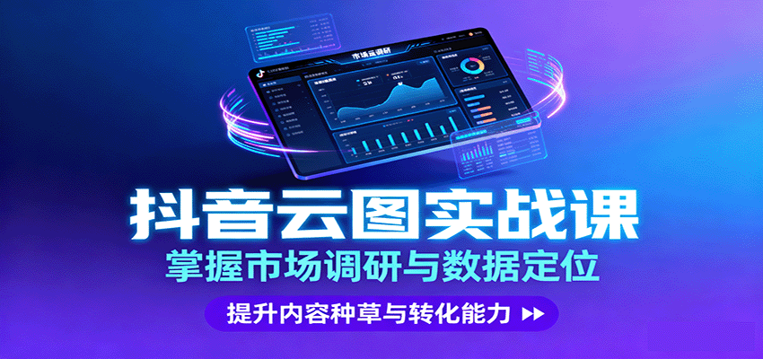 抖音云图实战，掌握市场调研与数据定位，提升内容种草与转化能力-qingclm