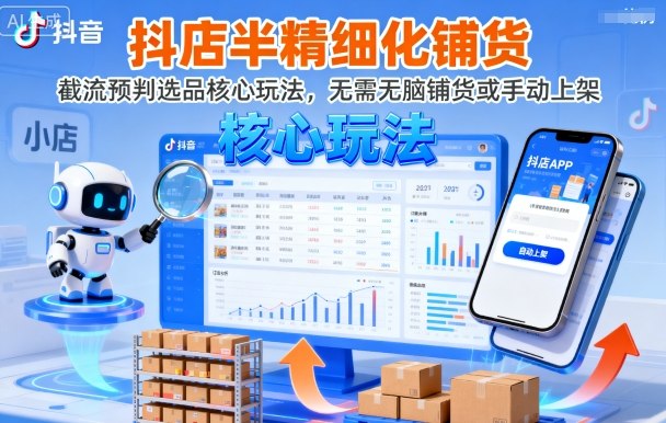 抖店半精细化铺货，截流预判选品核心玩法，无需无脑铺货或手动上架(更新9月)-qingclm