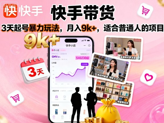 快手带货，3天起号暴力玩法，月入9k+，适合普通人的项目-qingclm