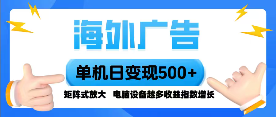 海外广告 单机单日变现500+ 脚本全自动操作，设备越多，收益翻倍，小白...-qingclm