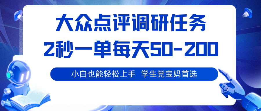 大众点评调研任务，2秒一单 每天50-200,学生党宝妈首选-qingclm