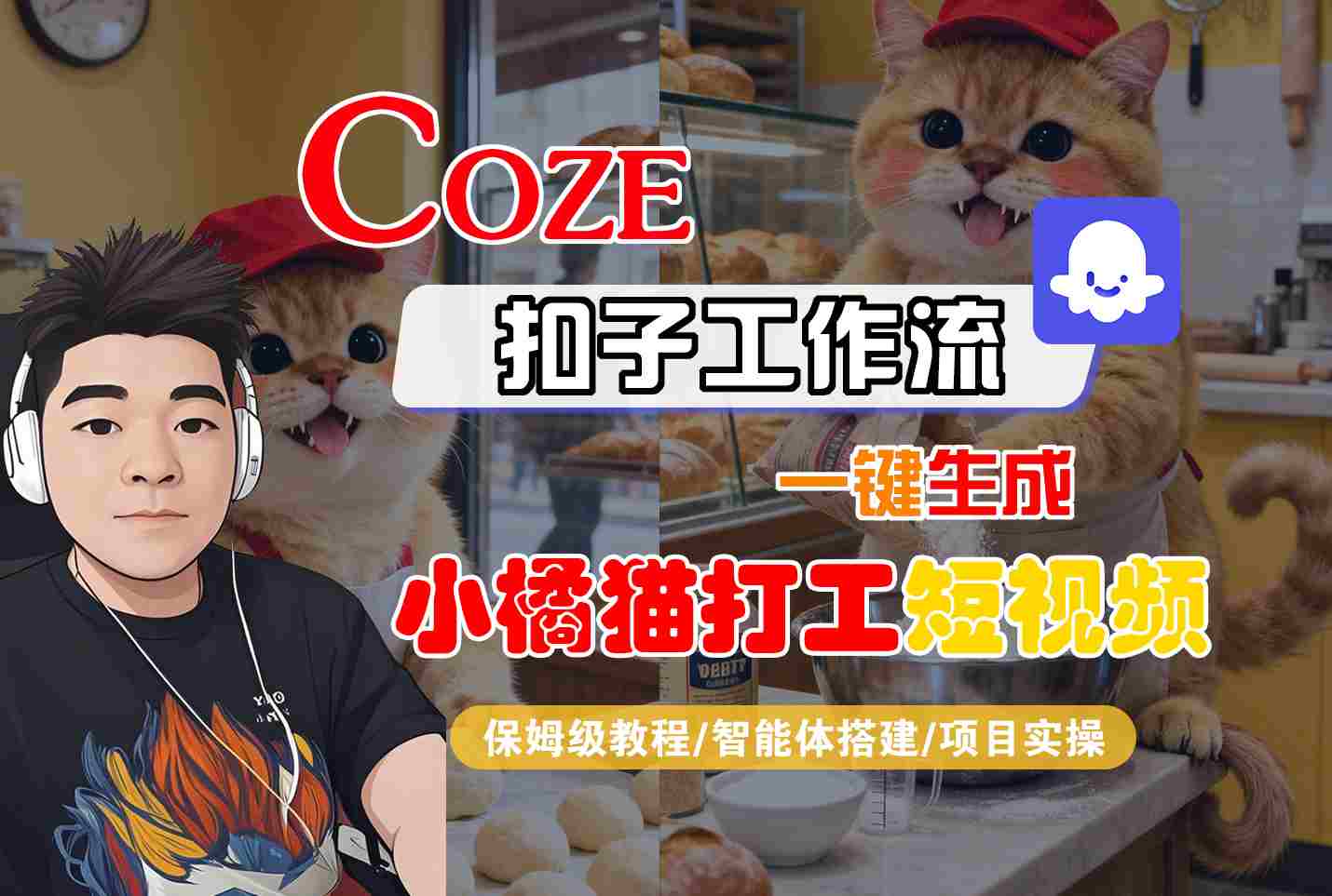 Coze扣子智能体工作流一键生成“小橘猫打工“短视频，全流程保姆级教学-qingclm