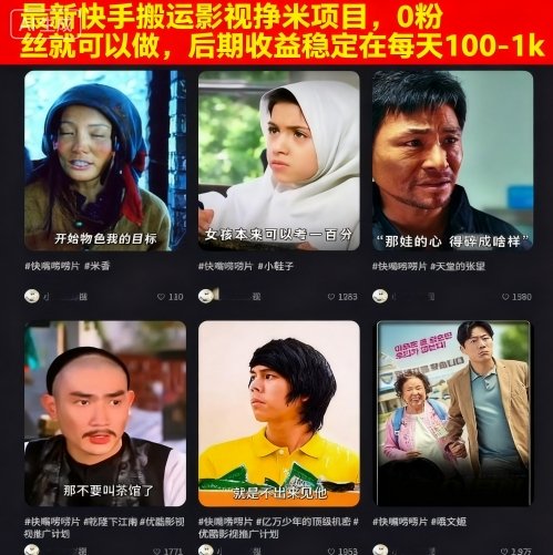最新快手搬运影视挣米项目，0粉丝就可以做，后期收益稳定在每天100-1k-qingclm