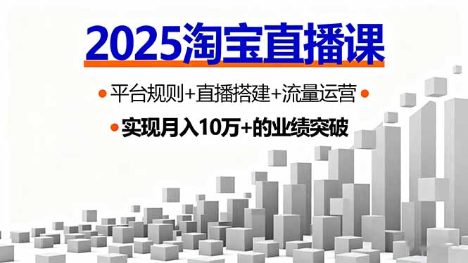 2025淘宝直播课，平台规则+直播搭建+流量运营，首播GMV破3万-qingclm